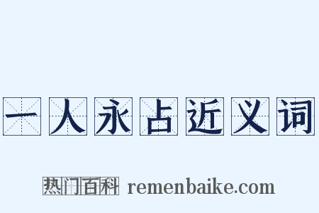 一人永占近义词是什么意思的图片